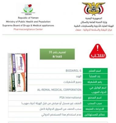أخبار اليمن : تعميم هام بسحب دواء مهرّب من الاسواق
