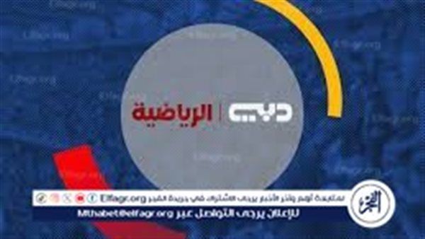 أضبطها الآن.. تردد قناة دبي الرياضية الجديد لعام 2024 على جميع الأقمار الصناعية