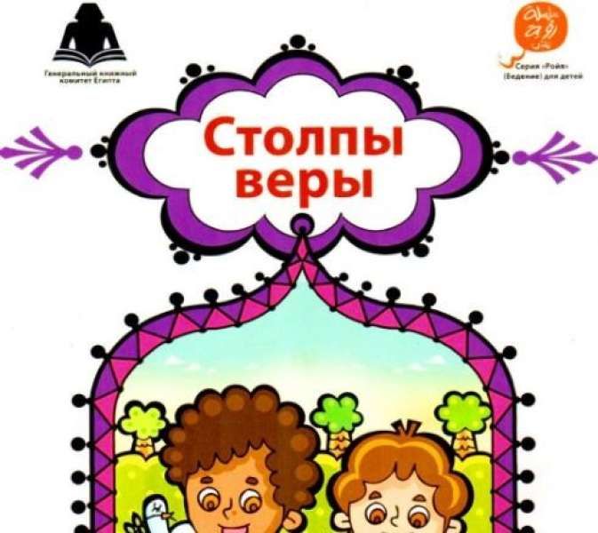 الاوقاف: كتاب ”أركان الإيمان” باللغة الروسية أحدث إصدارات (رؤية) للنشء