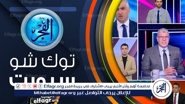 توك شو سبورت| الكومي: حسام حسن لم يستطع التواصل مع صلاح.. طارق السيد: جوميز يخطط لخداع كولر ومدرب حراس مرمى الأهلي السابق يفجر مفاجأة كبرى