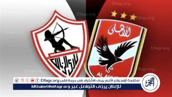 موعد مباراة الأهلي والزمالك في نهائي كأس مصر والقنوات الناقلة