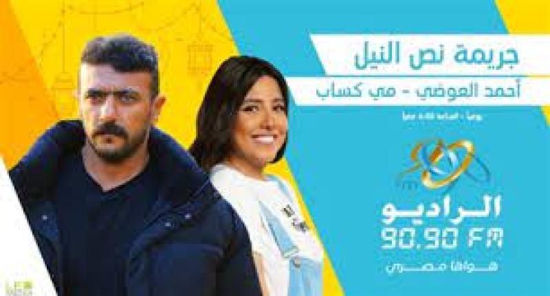 نستعرض موعد مسلسل أحمد العوضي ومي كساب ”جريمة نص النيل”