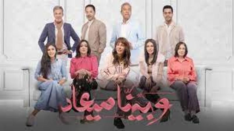 مسلسل وبينا ميعاد 2 الحلقة الأخيرة، نهاية سعيدة لكل الأبطال