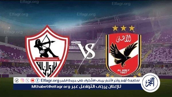تفاصيل الاجتماع الفني لمباراة الأهلي والزمالك