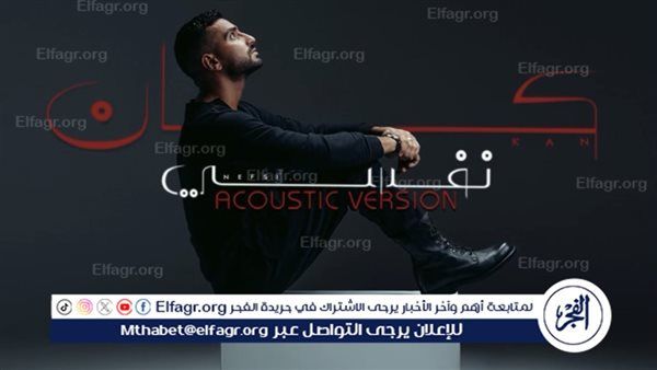 محمد الشرنوبي يعيد طرح أغنية “كان نفسي” بتوزيع جديد