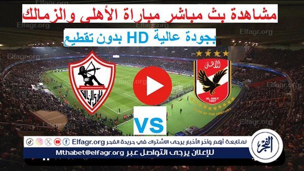 يلا شوت تويتر HD البث المباشر Ahly Today.. مشاهدة بث مباشر الأهلي والزمالك دون تقطيع مجانا Zamalek Live