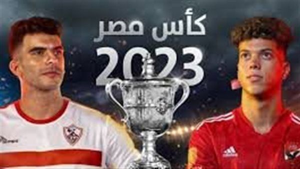 بث مباشر Ahly تويتر Twitter.. مشاهدة مباراة الأهلي والزمالك يلا شوت اليوم نهائي كأس مصر Al-Ahly vs Zamalek
