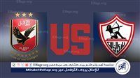 نهائي كأس مصر.. موعد كلاسيكو الكورة المصرية بين الأهلي والزمالك والقنوات الناقلة للمباراة ومشوار الفريقين قبل مواجهة الليلة