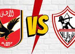 بجودة عالية ودن تقطيع مشاهدة مباراة الأهلي والزمالك بث مباشر Al-Ahly vs Zamalek..يلا شوت اليوم نهائي كأس مصر