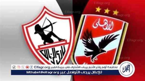 يلا شوت حصري HD البث المباشر Ahly Today.. مشاهدة بث مباشر لمباراة الأهلي والزمالك دون تقطيع مجانا Zamalek Live نهائي كأس مصر