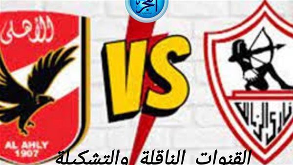 عاجل: لا تفوت فرصة مشاهدة مباراة الأهلي والزمالك اليوم.. القنوات الناقلة لمباراة نهائي كأس مصر مع تردداتها