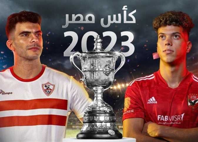عاجل: موعد مباراة الأهلي والزمالك اليوم في مباراة نهائي كأس مصر