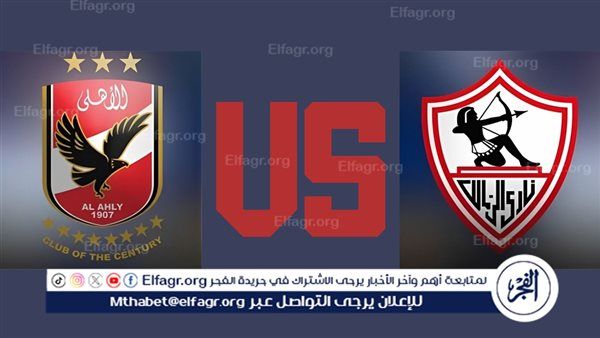 بث مباشر وحصري لمباراة الاهلي والزمالك في نهائي كاس مصر 2024..شاهد الان المباراة" من غير فلوس" وبجودة عالية ودون تقطيع | Al-Ahly vs. Zamalek