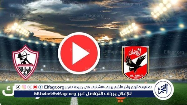 مـباشــر HD.. مباراة الأهلي والزمالك لحظة بلحظة Al-Ahly vs Zamalek Live Now