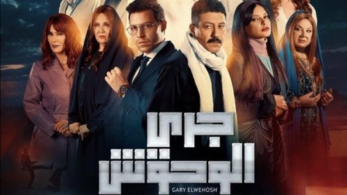 مسلسلات رمضان 2024.. معلومات عن جري الوحوش وقنوات عرضه