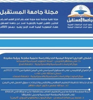 الشكل الإداري للدولة اليمنية الحديثة .. دراسة علمية للعثربي