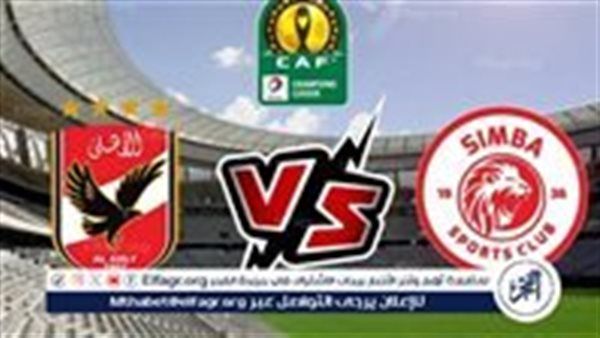 عاجل- موعد مباراة الأهلي وسيمبا بدوري أبطال إفريقيا ومشوار الفريق حتى النهائي