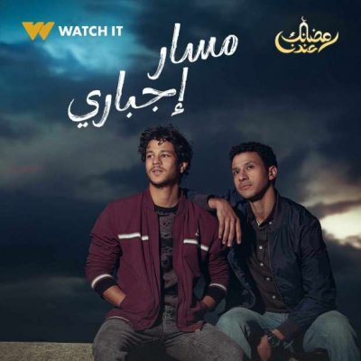 موعد عرض الحقلة الثالثة مسلسل مسار إجباري.. شوف الساعة كام