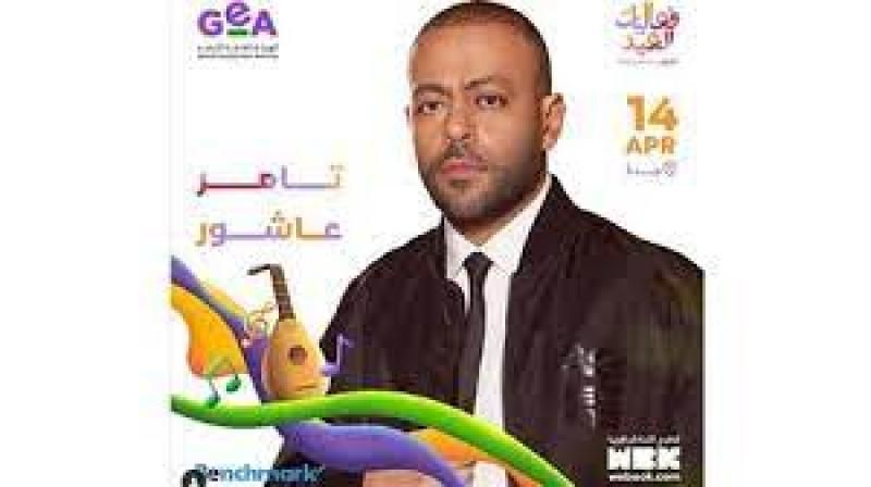 14 أبريل.. تامر عاشور يحيي حفل عيد الفطر المبارك في جدة