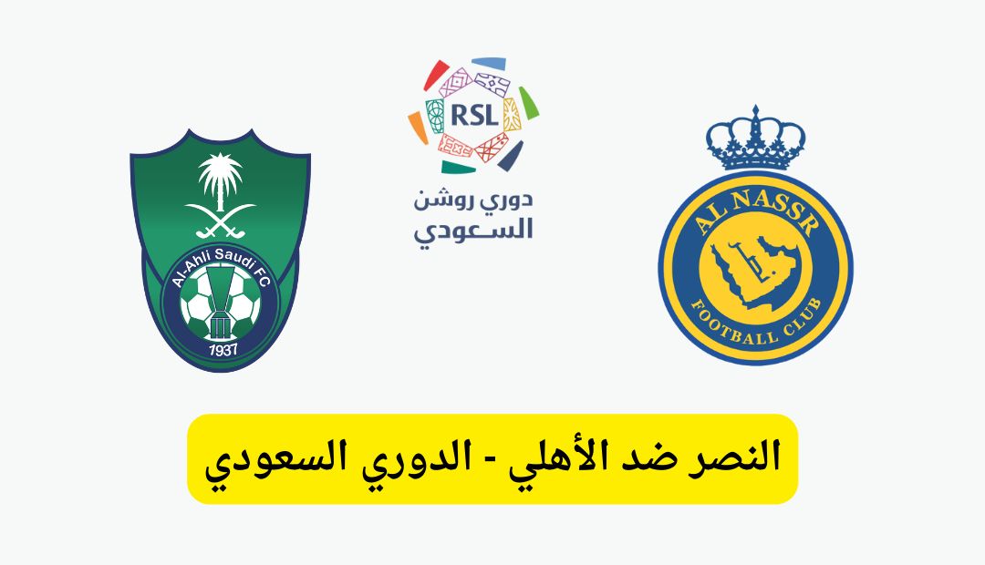 بث مباشر مشاهدة مباراة النصر والأهلي يلا شوت اليوم في الدوري السعودي