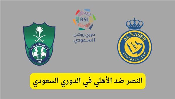 مشاهدة مباراة النصر والأهلي بث مباشر يلا شوت اليوم في الدوري السعودي