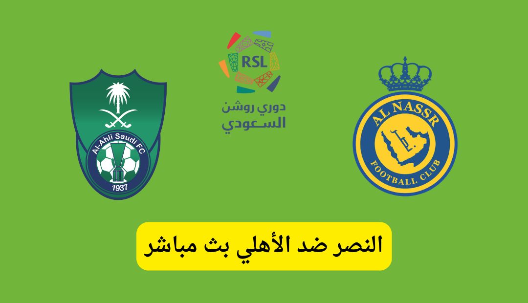 مشاهدة مباراة النصر والأهلي بث مباشر يلا شوت اليوم في الدوري السعودي
