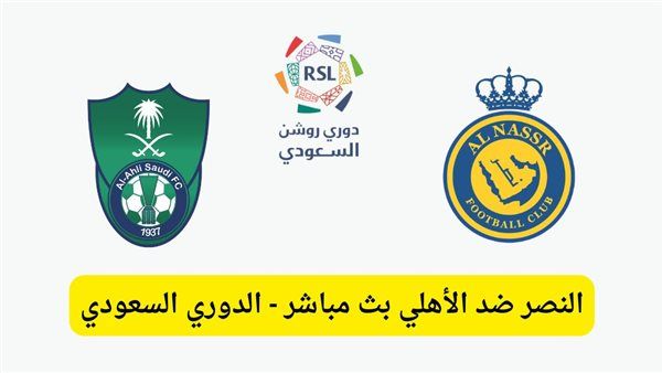 بث مباشر مشاهدة مباراة النصر والأهلي يلا شوت اليوم في الدوري السعودي