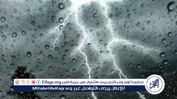 تحذيرات الأرصاد: تقلبات جوية وتساقط للأمطار في 13 محافظة اليوم