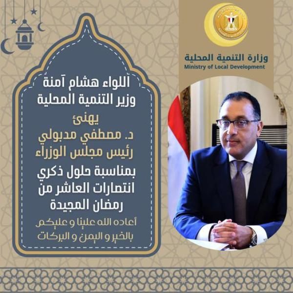 وزير التنمية المحلية يهنئ رئيس مجلس الوزراء بمناسبة الاحتفال بذكرى انتصارات العاشر...