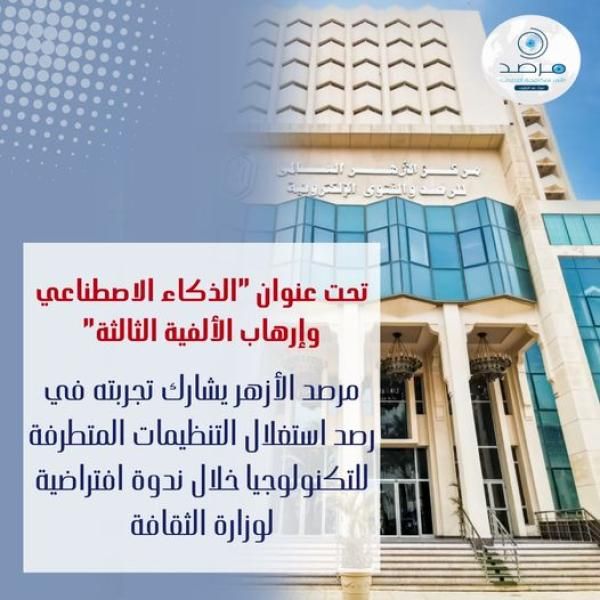 مرصد الأزهر يشارك تجربته في رصد استغلال التنظيمات المتطرفة للتكنولوجيا خلال ندوة...