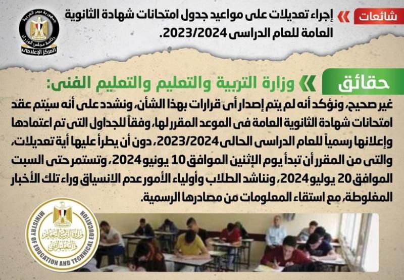 الحكومة تنفى إجراء تعديلات على مواعيد جدول امتحانات شهادة الثانوية العامة للعام...