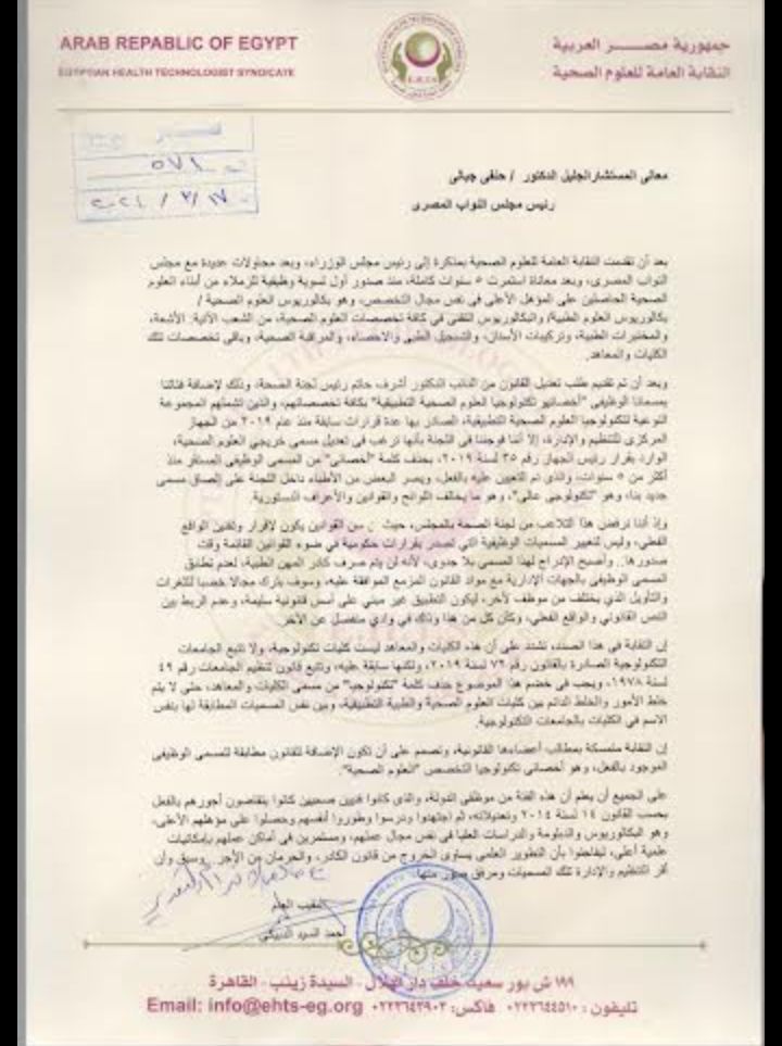 "العلوم الصحية" تخاطب مجلس النواب والصحة بشأن تعديلات قانون المهن الطبية (مستندات)