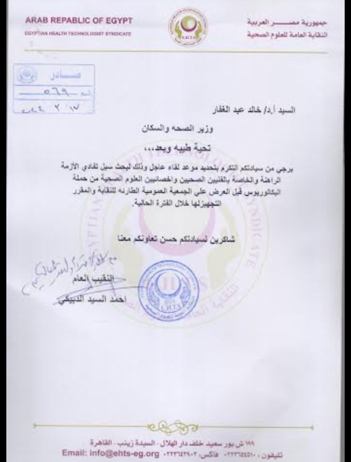 "العلوم الصحية" تخاطب مجلس النواب والصحة بشأن تعديلات قانون المهن الطبية (مستندات)