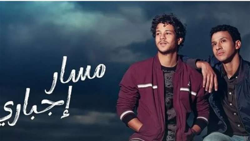 مسلسل مسار إجباري| مواعيد الحلقات والقنوات الناقلة