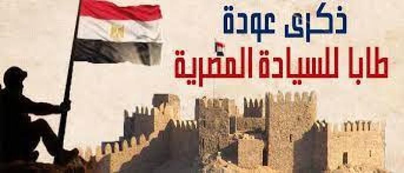 سياسيون في ذكرى عودة طابا: لن نقبل بأي مخطط إسرائيلي على حساب...