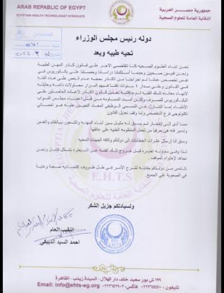 "العلوم الصحية" تخاطب مجلس النواب والصحة بشأن تعديلات قانون المهن الطبية (مستندات)