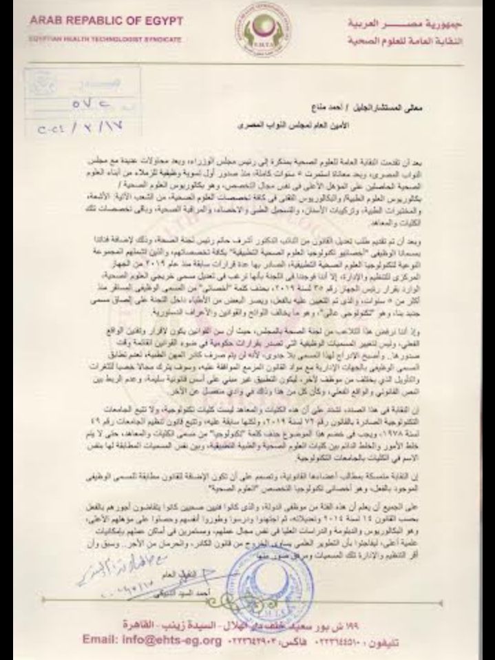 "العلوم الصحية" تخاطب مجلس النواب والصحة بشأن تعديلات قانون المهن الطبية (مستندات)