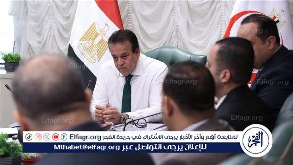 وزير الصحة يتابع الموقف التنفيذي للشبكة الوطنية للطوارىء والسلامة العامة