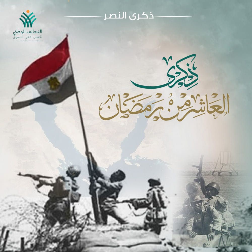 التحالف الوطني للعمل الأهلي مهنئاً المصريين بذكرى العاشر من رمضان: يوم التضحية والعزة والكرامة