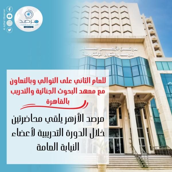 للعام الثاني على التوالي وبالتعاون مع معهد البحوث الجنائية والتدريب بالقاهرة.. مرصد...