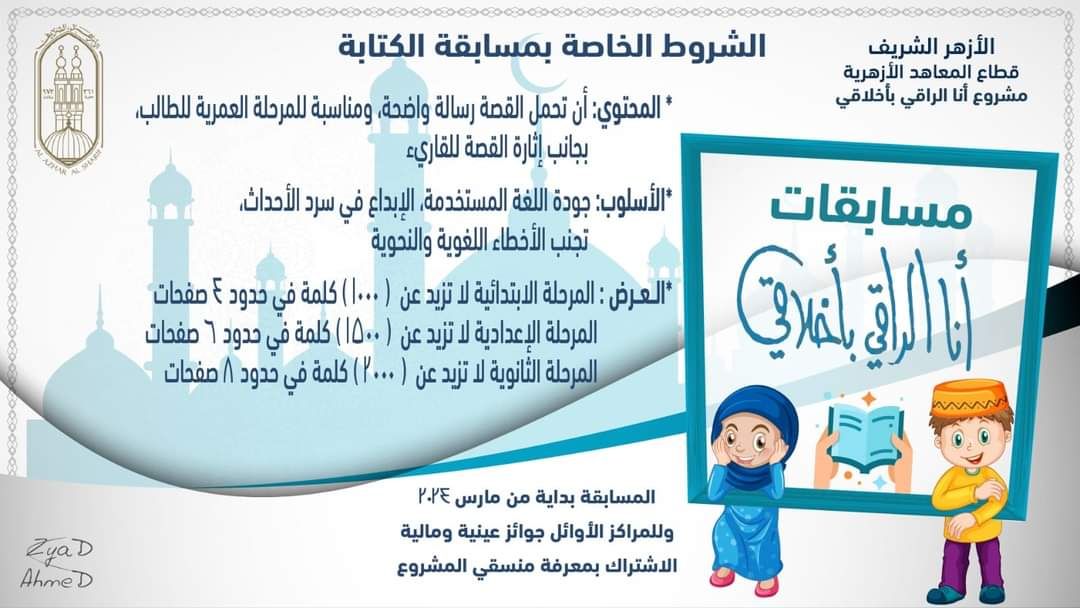 قطاع المعاهد الأزهرية يعلن عن ثلاث مسابقات إبداعية بمبادرة "أنا الراقي بأخلاقي"