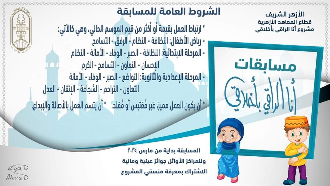 قطاع المعاهد الأزهرية يعلن عن ثلاث مسابقات إبداعية بمبادرة "أنا الراقي بأخلاقي"