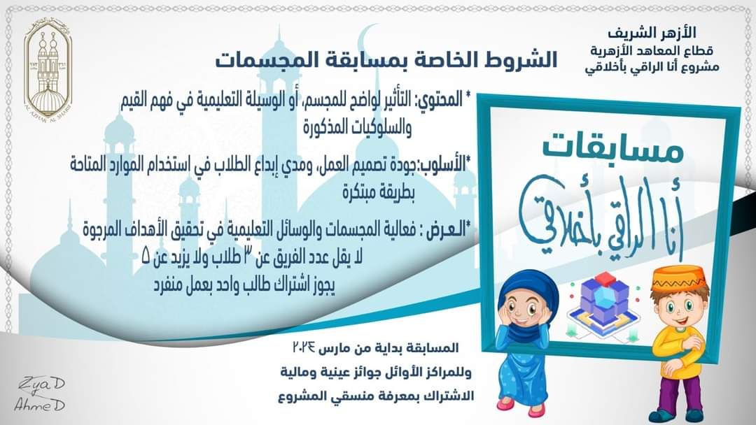 قطاع المعاهد الأزهرية يعلن عن ثلاث مسابقات إبداعية بمبادرة "أنا الراقي بأخلاقي"