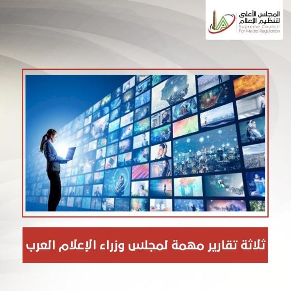 الأعلى للإعلام: إرسال ثلاثة تقارير مهمة لمجلس وزراء الإعلام العرب