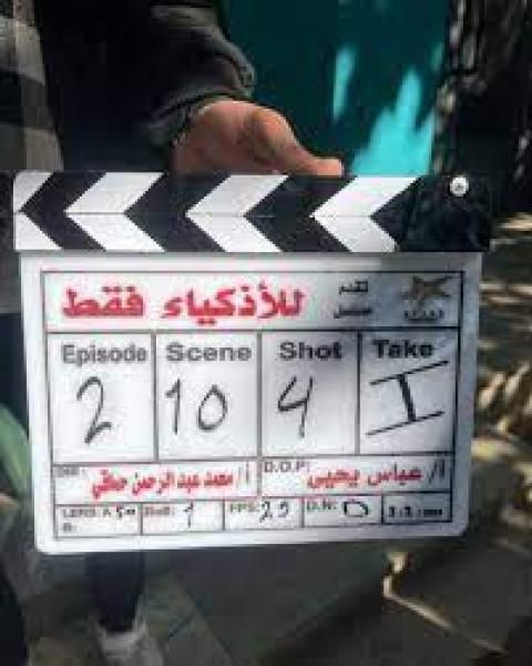 خروج مسلسل ”للأذكياء فقط” من سباق رمضان 2024