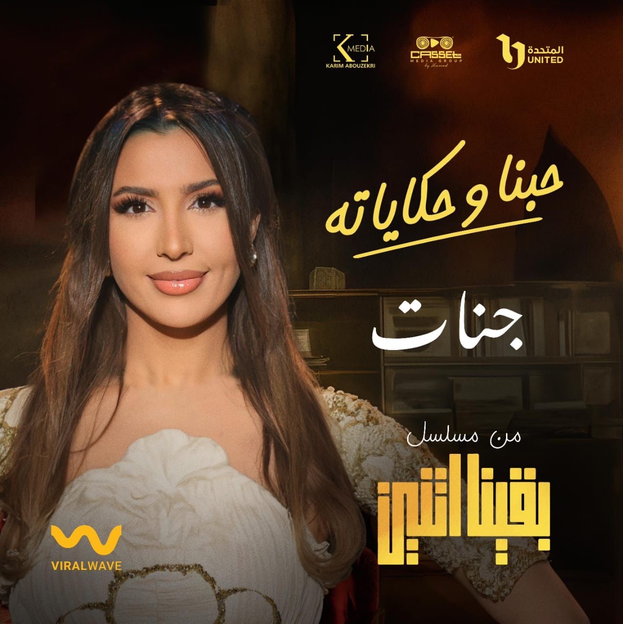 طرح "حبنا وحكاياته" تتر مسلسل "بقينا اتنين" بصوت جنات