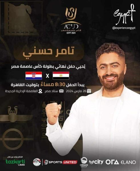 تامر حسني يحيي حفل نهائي كأس عاصمة مصر