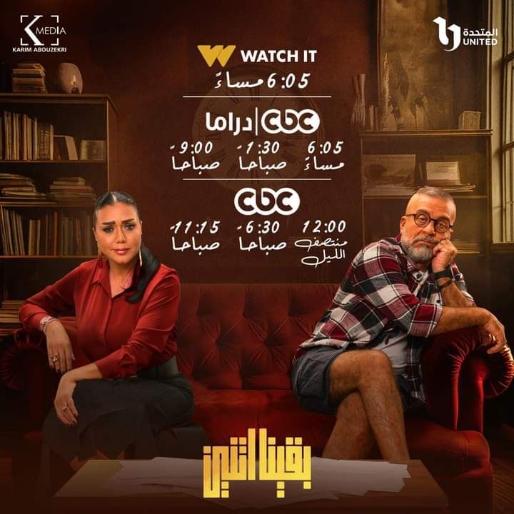 تعرف على مواعيد وقنوات عرض مسلسل "بقينا اتنين"