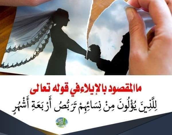 ما المقصود بالإيلاء في قوله تعالى : "للذين يؤلون من نسائهم تربص أربعة أشهر" ..؟..هل توقعت هذه الإجابة
