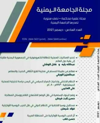 النظام الانتخابي وتداعيات الصراع السياسي في اليمن.. دراسة علمية للعثربي